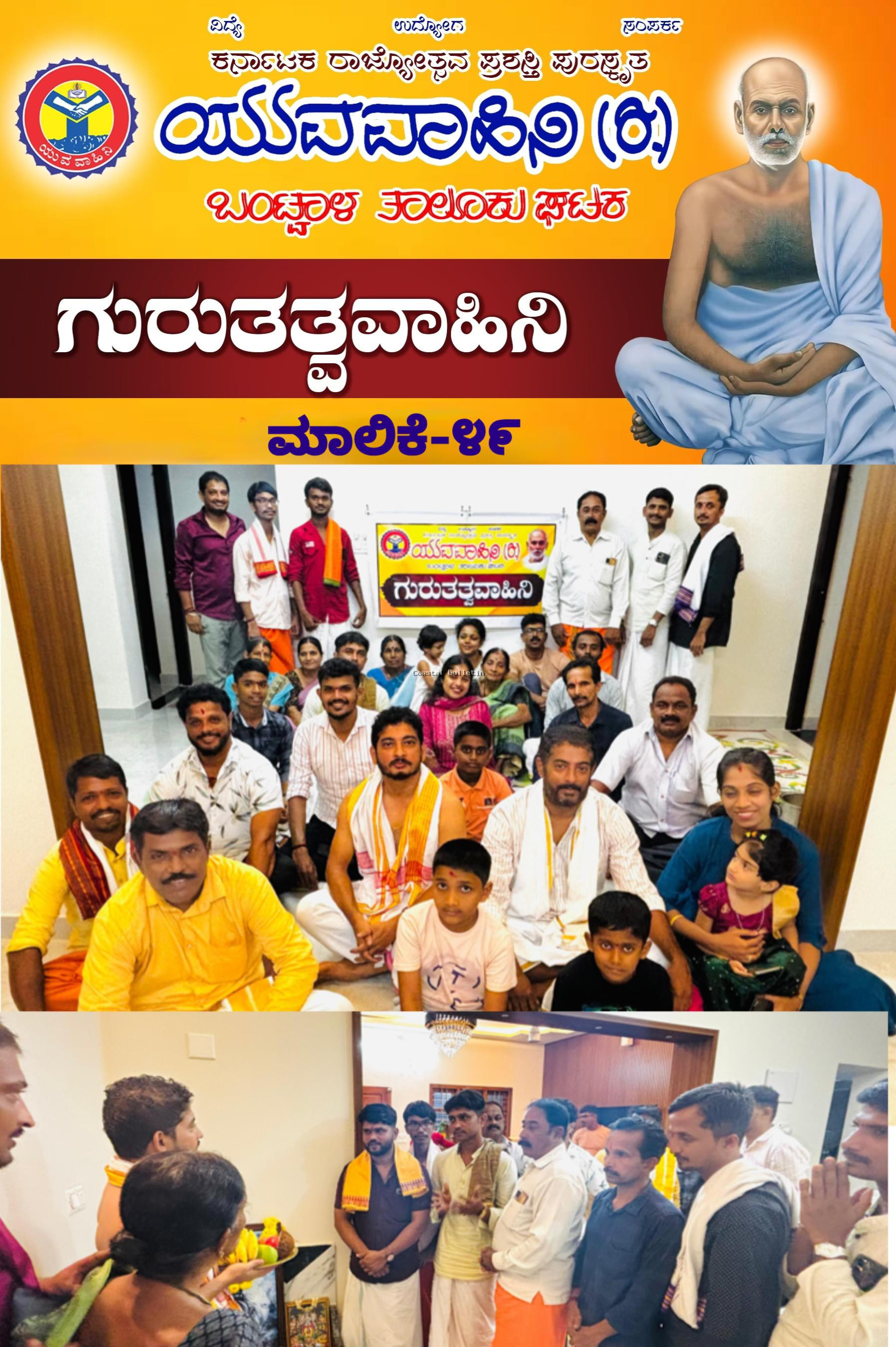 ಮುಂಡಾಜೆ: ಬಂಟ್ವಾಳ ಯುವವಾಹಿನಿ ಘಟಕದ ಅಶ್ರಯದಲ್ಲಿ ಗುರುತತ್ವವಾಹಿನಿ 49ನೇ ಮಾಲಿಕೆ.  ಸ್ವಾಸ್ಥ್ಯ ಸಮಾಜ ನಿರ್ಮಾಣ ನಾರಾಯಣಗುರುಗಳ ಧ್ಯೇಯ: ಪ್ರಜಿತ್ ಅಮೀನ್.