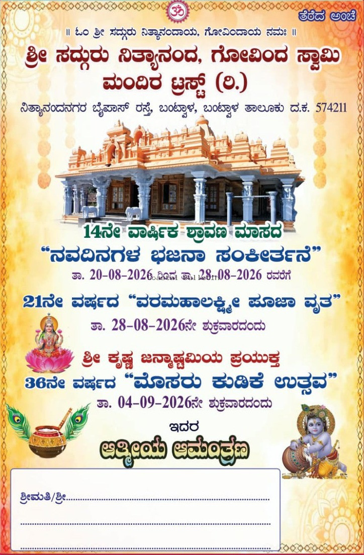 ಬಂಟ್ವಾಳ :ಶ್ರೀ ಸದ್ಗುರು ನಿತ್ಯಾನಂದ, ಗೋವಿಂದ ಸ್ವಾಮಿ ಮಂದಿರ ಟ್ರಸ್ಟ್ (ರಿ.)  ಆ.20-28ರ ವರೆಗೆ &ldquo;ನವದಿನಗಳ ಭಜನಾ ಸಂಕೀರ್ತನೆ".  ಆ.28ರಂದು "ವರಮಹಾಲಕ್ಷ್ಮೀ ಪೂಜಾ ವೃತ&rdquo; ಆ. 4ರಂದು &ldquo;ಮೊಸರು ಕುಡಿಕೆ ಉತ್ಸವ&rdquo;