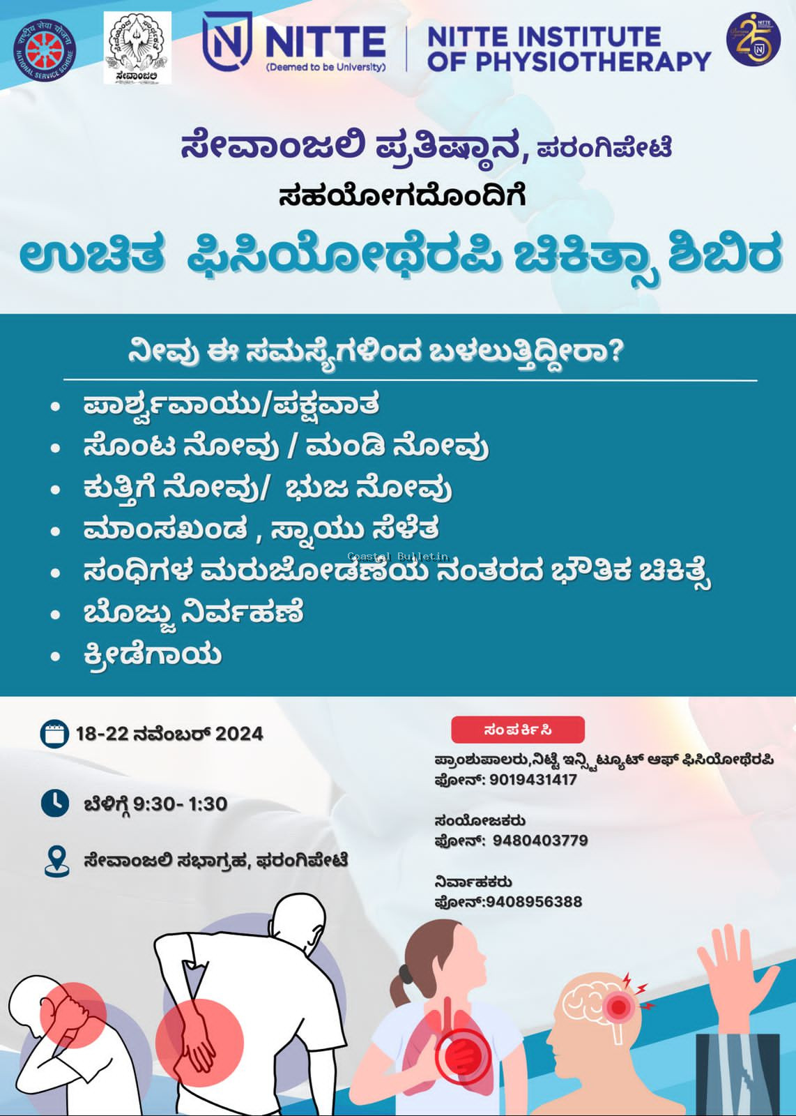 ಫರಂಗಿಪೇಟೆ :ನ.18-22, ಸೇವಾಂಜಲಿಯಲ್ಲಿ ಉಚಿತ ಫಿಸಿಯೋಥೆರಪಿ ಚಿಕಿತ್ಸಾ ಶಿಬಿರ.