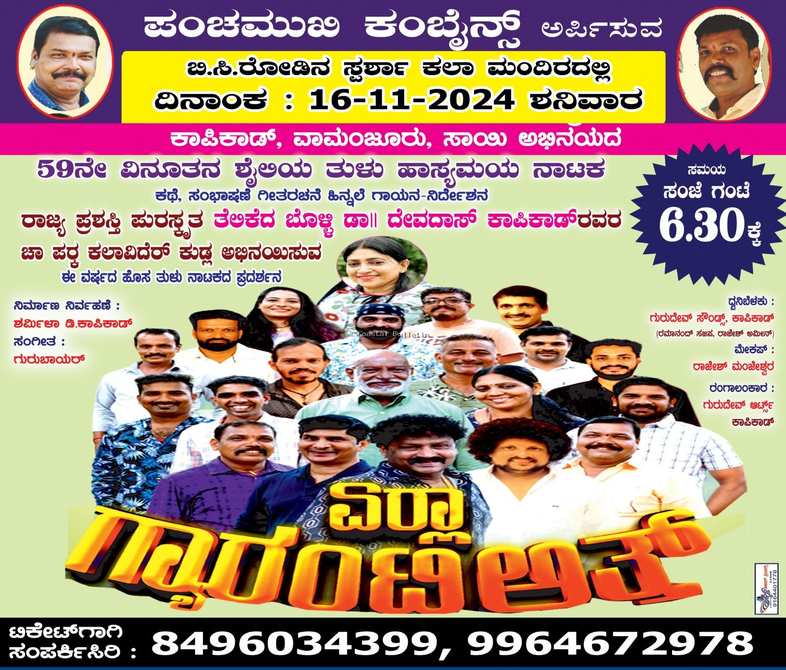 ಬಿ ಸಿ ರೋಡ್ : ನ.16ರಂದು ಪಂಚಮುಖಿ ಕಂಬೈನ್ಸ್ ಅಶ್ರಯದಲ್ಲಿ "ಏರ್ಲಾ ಗ್ಯಾರಂಟಿ ಅತ್ತ್ " ತುಳು ಹಾಸ್ಯಮಯ ನಾಟಕ ಪ್ರದರ್ಶನ.