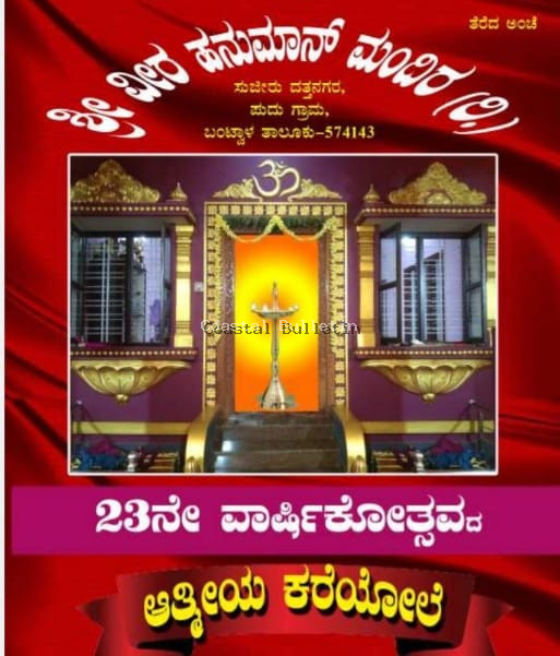 ಸುಜೀರು :ಜ.15ರಂದು ಶ್ರೀ ವೀರ ಹನುಮಾನ್ ಮಂದಿರ (ರಿ)ದತ್ತನಗರ ಇದರ 23ನೇ ವಾರ್ಷಿಕೋತ್ಸವ