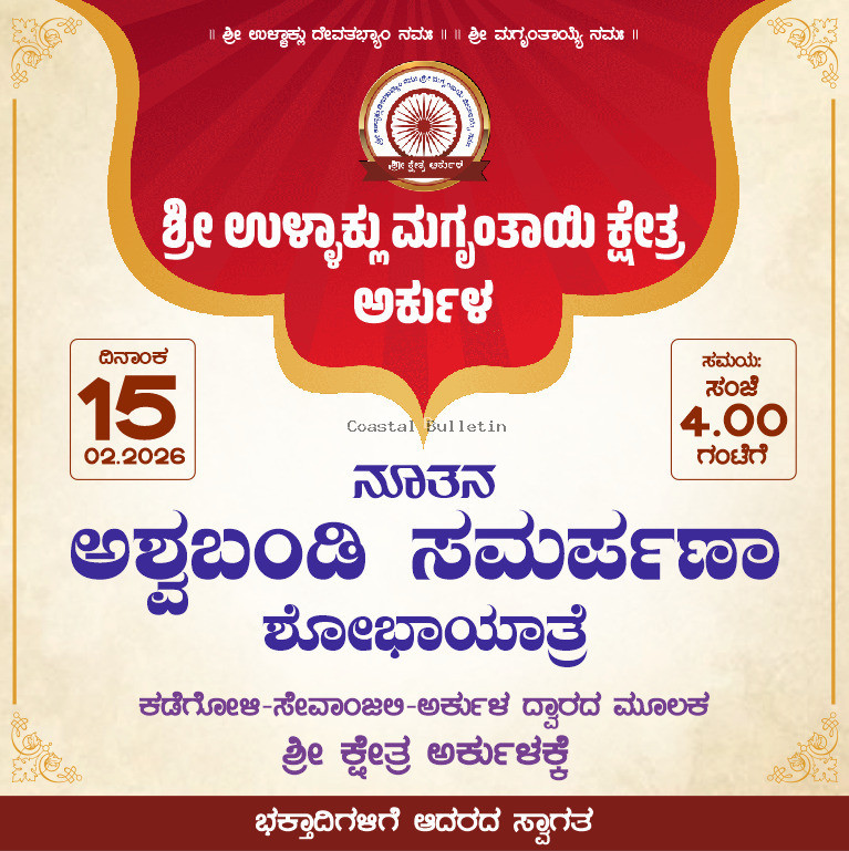 ಅರ್ಕುಳ :ಫೆ 15ರಂದು ಶ್ರೀ ಉಳ್ಳಾಕ್ಲು ಮಗೃಂತಾಯಿ ಕ್ಷೇತ್ರಕ್ಕೆ ನೂತನ ಅಶ್ವಬಂಡಿ ಸಮರ್ಪಣಾ ಶೋಭಯಾತ್ರೆ.