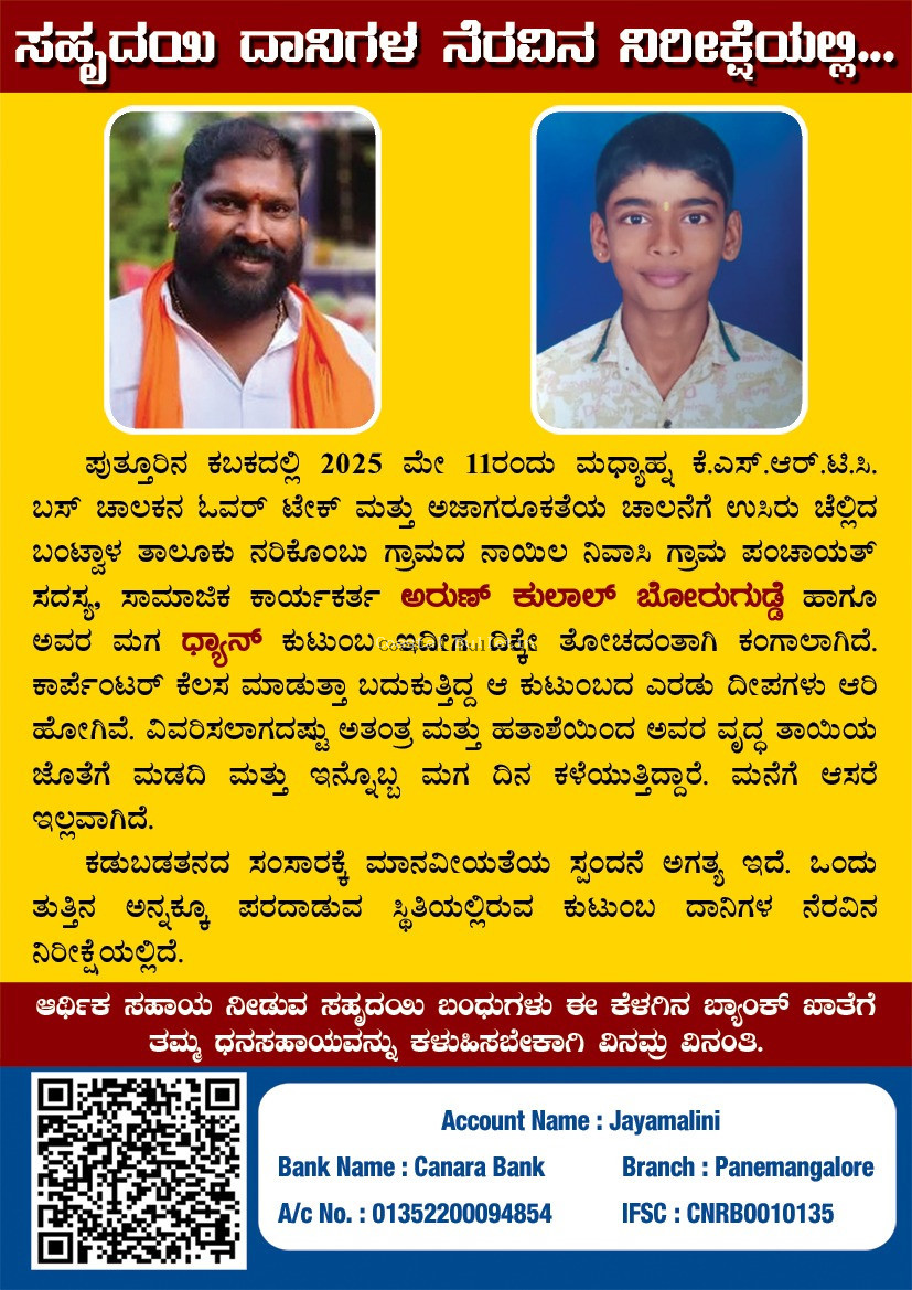 ಅಪ್ಪ ಮಗನನ್ನು ಕಳೆದುಕೊಂಡು ದಿಕ್ಕು ತೋಚದೆ ಕಂಗಾಲಾದ ಕುಟುಂಬ.  ಸಹೃದಯಿ ದಾನಿಗಳ ನೆರವಿನ ನೀರಿಕ್ಷೆಯಲ್ಲಿ ಅರುಣ್ ಕುಲಾಲ್ ಬೋರುಗುಡ್ಡೆ ಸಂಸಾರ.
