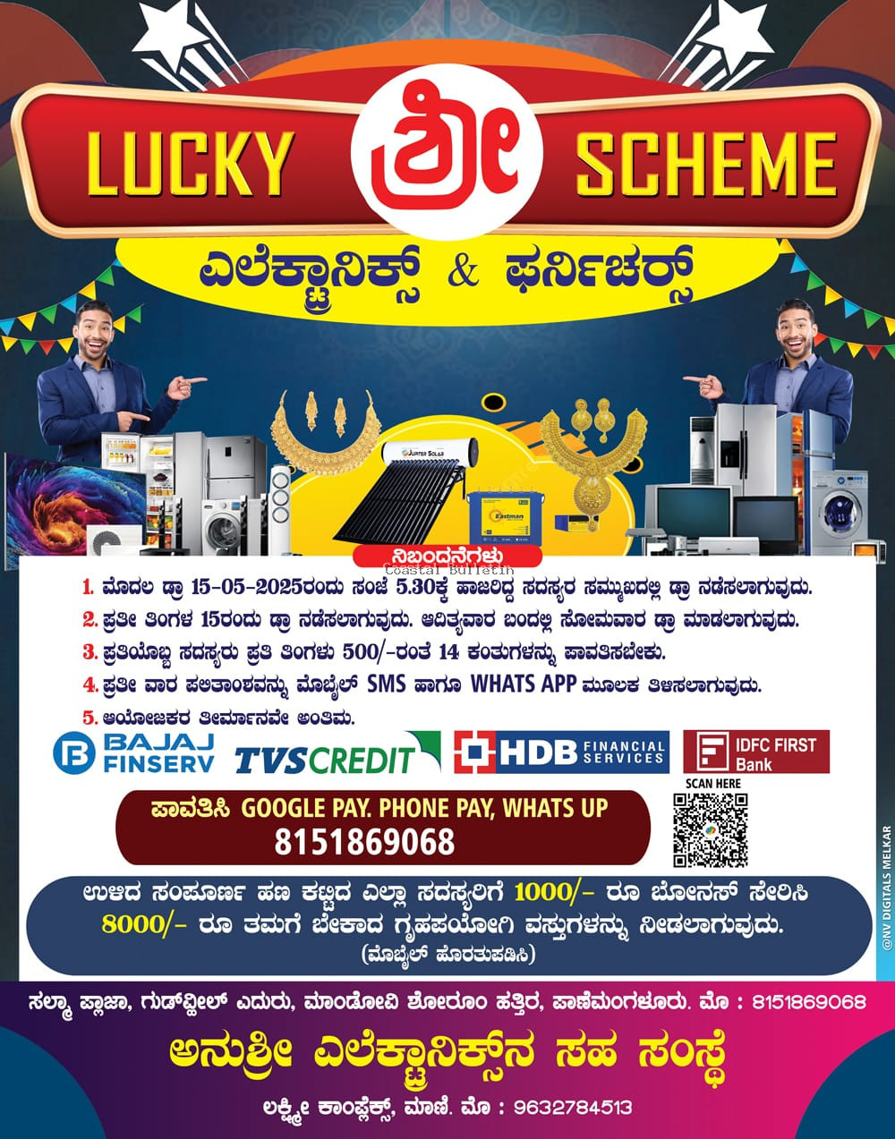 ಪಾಣೆಮಂಗಳೂರು:  ಶ್ರೀ ಎಲೆಕ್ಟ್ರಾನಿಕ್ಸ್ ಮತ್ತು ಫರ್ನಿಚರ್ ಸಂಸ್ಥೆ.  ಮೇ 26ರಂದು ನೂತನ ಲಕ್ಕಿ ಸ್ಕೀಮ್ ನ ಮೊದಲ ಡ್ರಾ.  ಆಕರ್ಷಕ ಬಹುಮಾನಗಳ ಸುರಿಮಳೆ, ಇಂದೇ ಸದಸ್ಯರಾಗಿ ನಿಮ್ಮ ಅದೃಷ್ಟ ಪರೀಕ್ಷಿಸಿ.