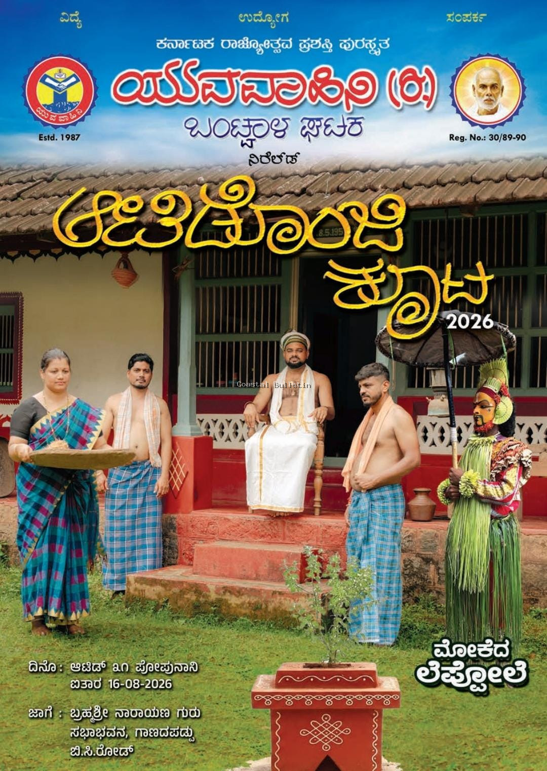 ಬಂಟ್ವಾಳ: ಆ.16ರಂದು ತಾಲೂಕು ಮಟ್ಟದ ಜಾನಪದ ವೈಭವ ಹಾಗೂ ಚೆನ್ನೆಮನೆ ಸ್ಪರ್ಧೆ.