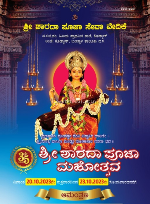 ಕೊಡ್ಮಾಣ್: ಅ.20-23,:ಶ್ರೀ ಶಾರದಾ ಪೂಜೆ ಸೇವಾ ವೇದಿಕೆ ಆಶ್ರಯದಲ್ಲಿ 35ನೇ ವರ್ಷದ ಶ್ರೀ ಶಾರದಾ ಪೂಜಾ ಮಹೋತ್ಸವ.  ಧಾರ್ಮಿಕ, ಸಾಂಸ್ಕೃತಿಕ ಕಾರ್ಯಕ್ರಮ,ಕೀರ್ತಿಶೇಷ ಕೊಡಮಣ್ಣು ಕಾಂತಪ್ಪ ಶೆಟ್ಟಿ ಸಂಸ್ಮರಣೆ, "ಚೈತನ್ಯ" ಪುಸ್ತಕ ಬಿಡುಗಡೆ ಕಾರ್ಯಕ್ರಮ.