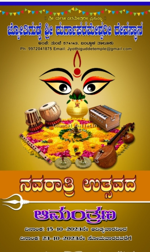 ಜ್ಯೋತಿಗುಡ್ಡೆ :ಅ 15-23, ಶ್ರೀ ದುರ್ಗಾಪರಮೇಶ್ವರಿ ದೇವಸ್ಥಾನದಲ್ಲಿ  ನವರಾತ್ರಿ ಉತ್ಸವ.
