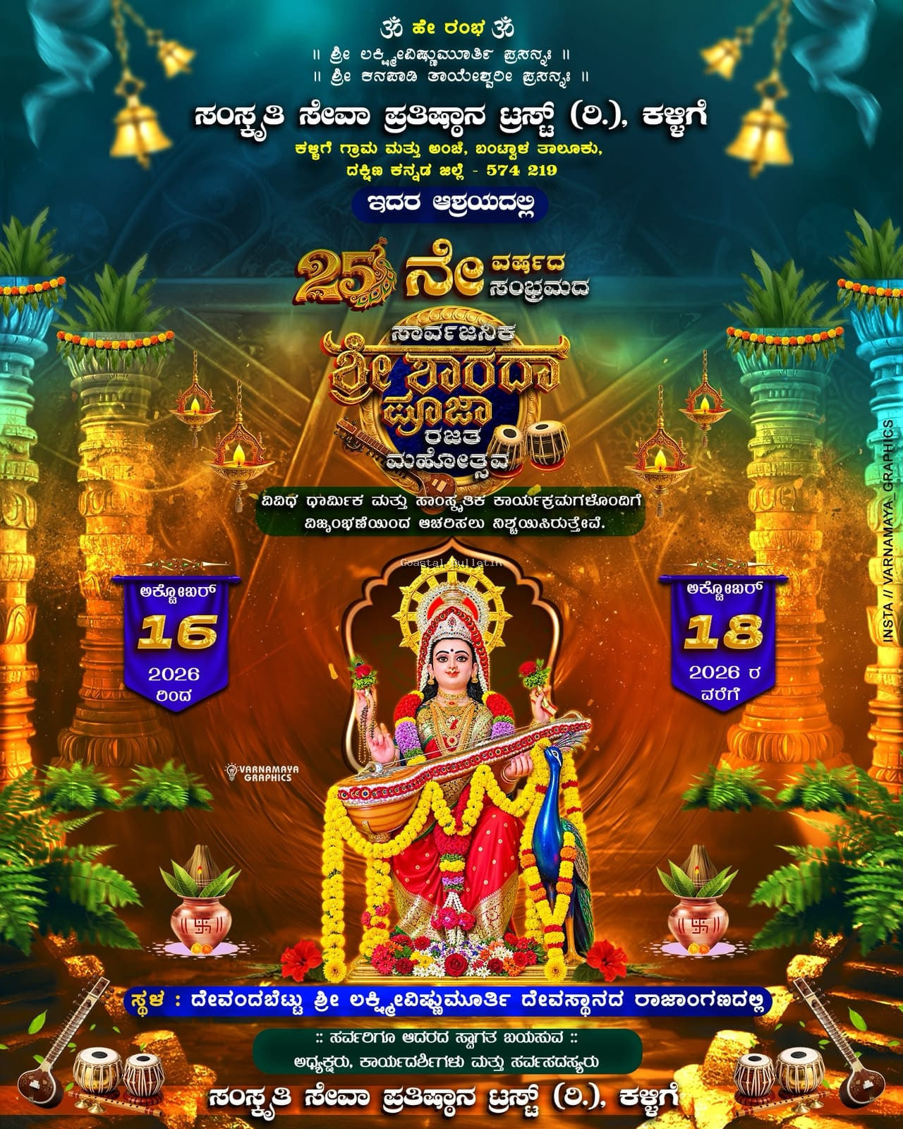 ಕಳ್ಳಿಗೆಯಲ್ಲಿ ಅ.16ರಿಂದ 25ನೇ ವರ್ಷದ ಶ್ರೀ ಶಾರದಾ ಪೂಜಾ ರಜತ ಮಹೋತ್ಸವ ಸಂಭ್ರಮ  ಮೂರು ದಿನಗಳ ಕಾಲ ಧಾರ್ಮಿಕ, ವೈದಿಕ ಹಾಗೂ ಸಾಂಸ್ಕೃತಿಕ ಕಾರ್ಯಕ್ರಮ  ಅ.15ರಂದು ಹಸಿರುವಾಣಿ ಹೊರೆಕಾಣಿಕೆ ಮೆರವಣಿಗೆ.