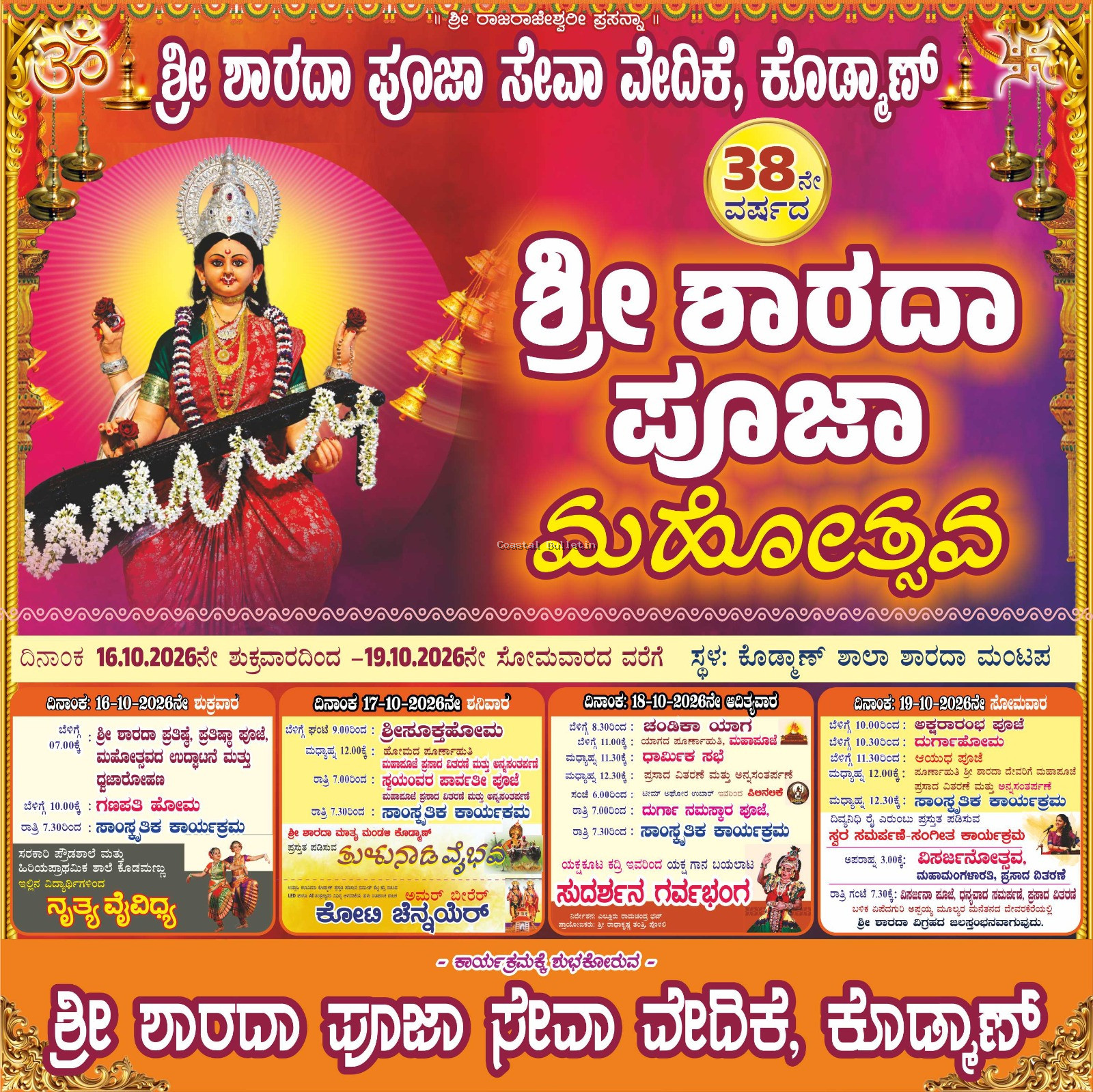 ಕೊಡ್ಮಾಣ್:ಅ.16-19, 38ನೇ ವರ್ಷದ ಶ್ರೀ ಶಾರದಾ ಪೂಜಾ ಮಹೋತ್ಸವ ಸಂಭ್ರಮ.  ನಾಲ್ಕು ದಿನಗಳ ಕಾಲ ವೈದಿಕ, ಧಾರ್ಮಿಕ, ಸಾಂಸ್ಕೃತಿಕ ಕಾರ್ಯಕ್ರಮ ವೈಭವ.