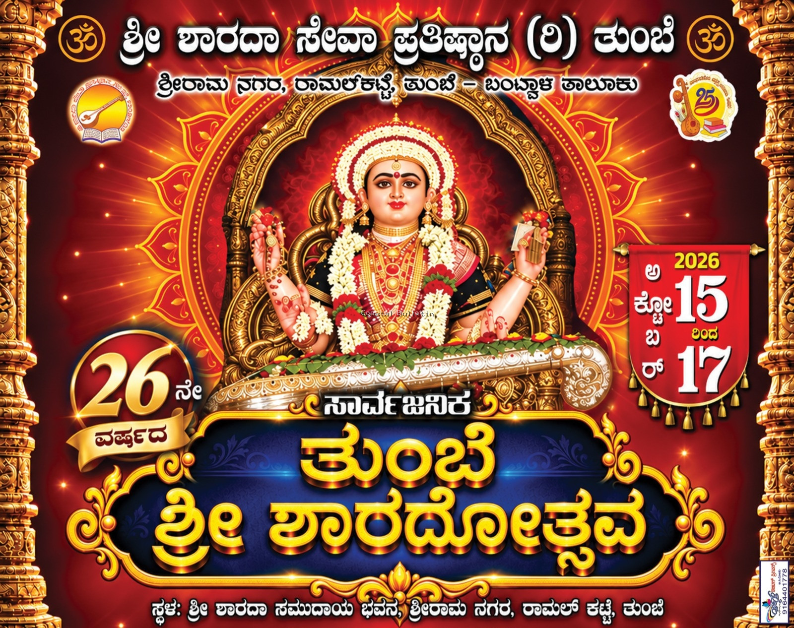ತುಂಬೆ:ಅ.16, 17ರಂದು&nbsp;&nbsp;26ನೇ ವರ್ಷದ ಸಾರ್ವಜನಿಕ ಶ್ರೀ ಶಾರದಾ ಮಹೋತ್ಸವ.