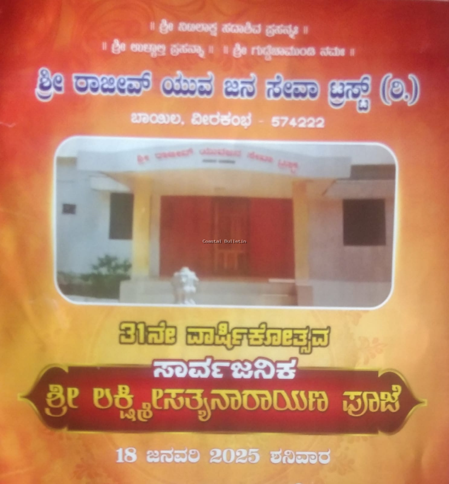 ವೀರಕಂಭ: ಜ.18ರಂದು ಶ್ರೀ ರಾಜೀವ್ ಯುವಜನ ಸೇವಾ ಟ್ರಸ್ಟ್ ಇದರ 31ನೇ ವಾರ್ಷಿಕೋತ್ಸವ ಹಾಗೂ ಕಬಡ್ಡಿ ಪಂದ್ಯಾಟ