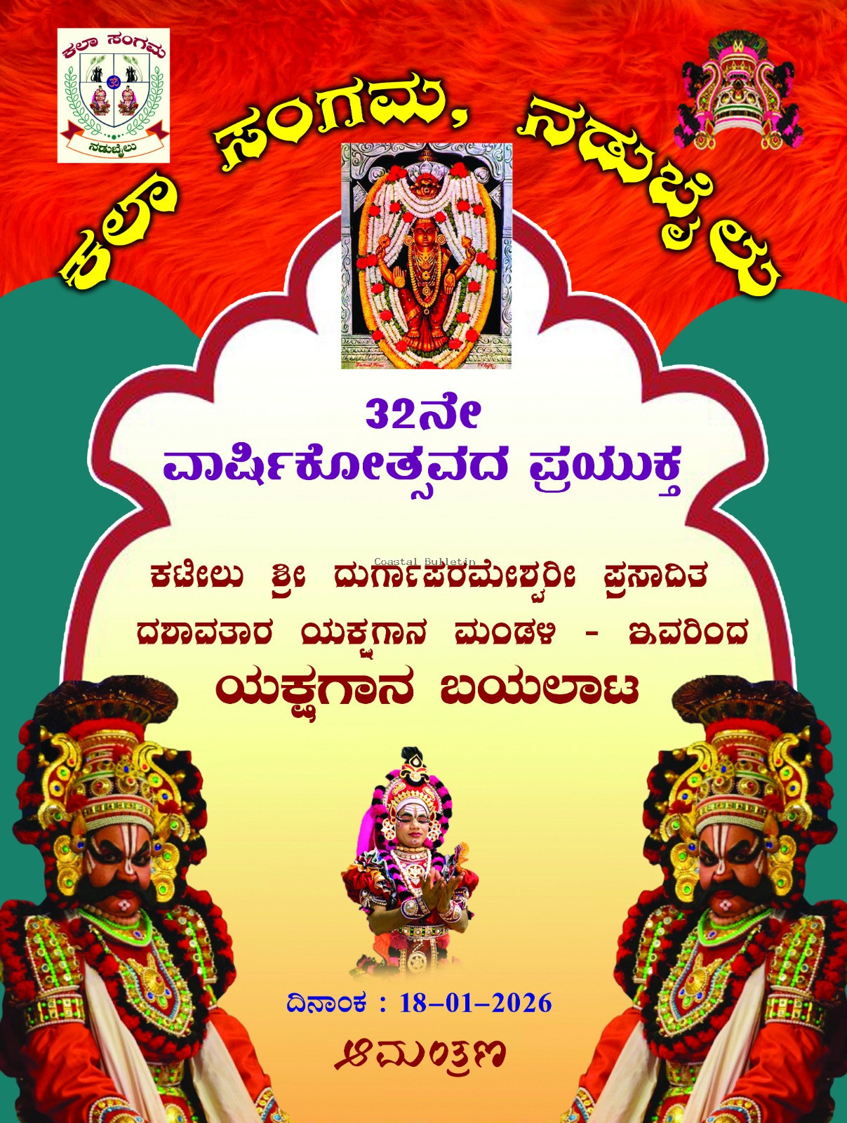 ನಡುಬೈಲು: ಜ.18ರಂದು ಕಲಾ ಸಂಗಮ ಇದರ 32ನೇ ವಾರ್ಷಿಕೋತ್ಸವ ಸಮಾರಂಭ.   ಸಾಮೂಹಿಕ ಶ್ರೀ ಸತ್ಯನಾರಾಯಣ ಪೂಜೆ, ಯಕ್ಷಗಾನ ಬಯಲಾಟ.