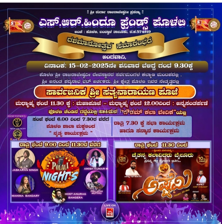 ಪೊಳಲಿ: ಇಂದು ಎಸ್.ಆರ್. ಹಿಂದೂ ಫ್ರೆಂಡ್ಸ್ ದಶಮಾನೋತ್ಸವ ಸಮಾರಂಭ