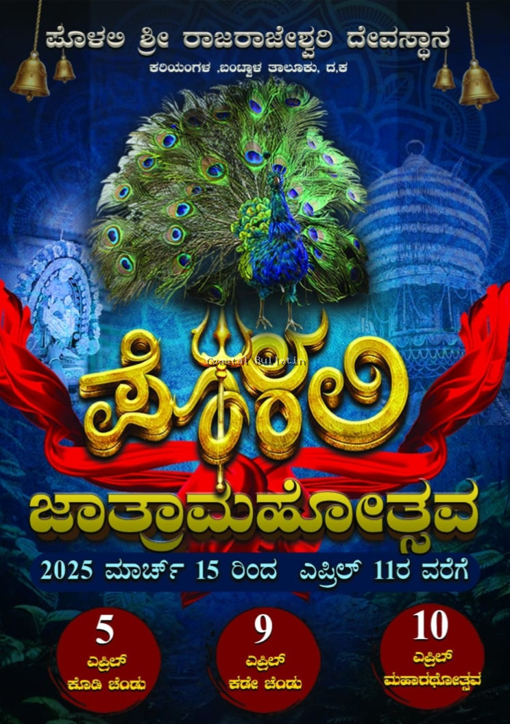 ಪೊಳಲಿ :ಮಾ 14- ಎ11, ಶ್ರೀ ರಾಜರಾಜೇಶ್ವರೀ ದೇವಸ್ಥಾನದಲ್ಲಿ 28 ದಿನಗಳ ಜಾತ್ರಾ ಮಹೋತ್ಸವ.  ಎ 09 ಕಡೇ ಚೆಂಡು ಎ10 ಮಹಾರಥೋತ್ಸವ, ಎ 11 ಆರಾಡ.