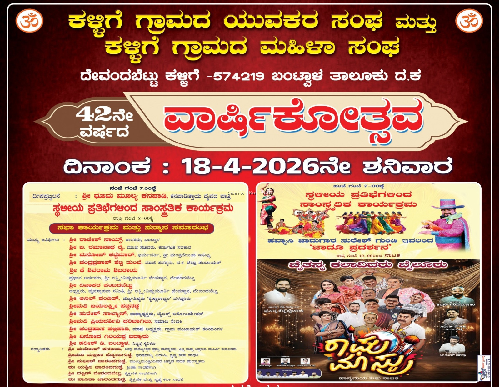 ದೇವಂದಬೆಟ್ಟು: ಕಳ್ಳಿಗೆ ಗ್ರಾಮದ ಯುವಕರ ಸಂಘ ಹಾಗೂ ಮಹಿಳಾ ಸಂಘ.  ಎ.18ರಂದು 42 ನೇ ವಾರ್ಷಿಕೋತ್ಸವ ಸಮಾರಂಭ, ಸಾಂಸ್ಕೃತಿಕ, ಸಭಾ ಕಾರ್ಯಕ್ರಮ. ಸಾಧಕರಿಗೆ ಸನ್ಮಾನ.