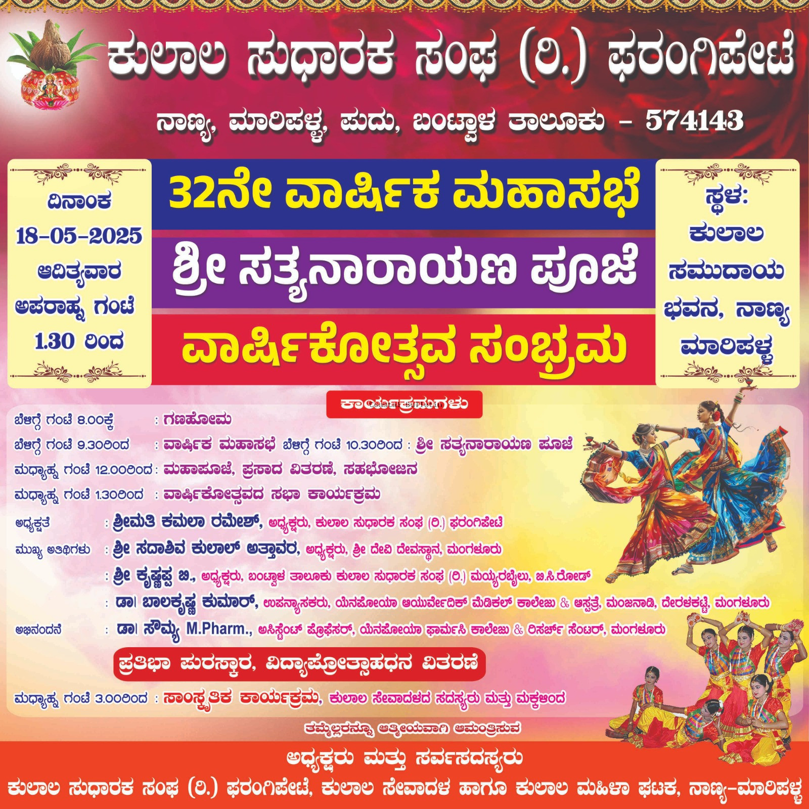 ನಾಣ್ಯ : ಕುಲಾಲ ಸುಧಾರಕ ಸಂಘ (ರಿ), 32ನೇ ವಾರ್ಷಿಕ ಮಹಾಸಭೆ ಹಾಗೂ ವಾರ್ಷಿಕೋತ್ಸವ ಸಮಾರಂಭ.  ಶ್ರೀ ಸತ್ಯನಾರಾಯಣ ಪೂಜೆ,ಸಾಂಸ್ಕೃತಿಕ,ಸಭಾ ಕಾರ್ಯಕ್ರಮ,ಪ್ರತಿಭಾ ಪುರಸ್ಕಾರ,ವಿದ್ಯಾರ್ಥಿ ಪ್ರೋತ್ಸಾಹ ಧನ ವಿತರಣೆ.