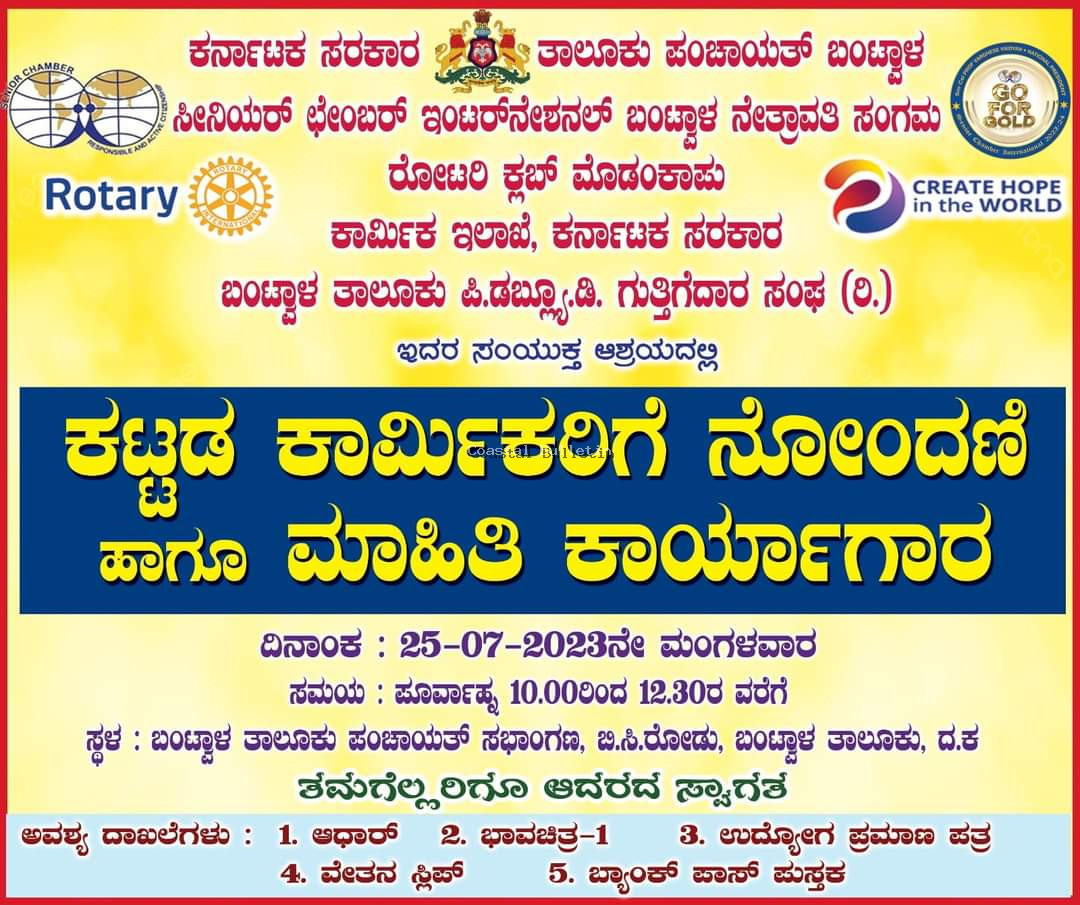 ಬಿ ಸಿ ರೋಡ್: ಕಟ್ಟಡ ಕಾರ್ಮಿಕರಿಗೆ ಉಚಿತ ನೋಂದಣಿ ಹಾಗೂ ಮಾಹಿತಿ ಕಾರ್ಯಾಗಾರ.