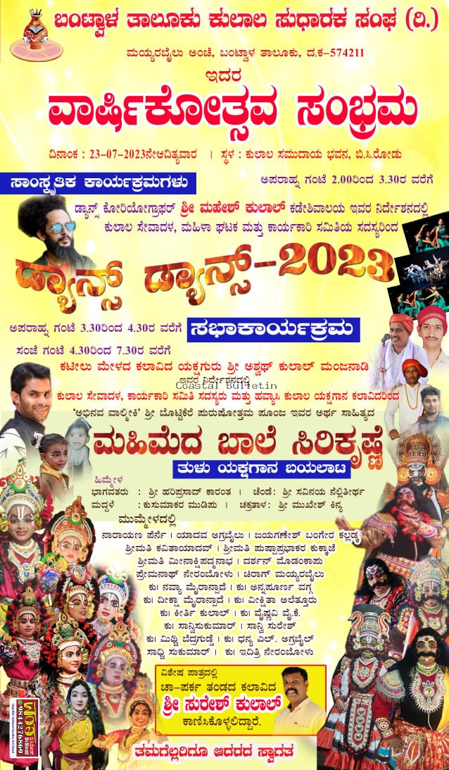 ಬಂಟ್ವಾಳ: ಜು 23, ತಾಲೂಕು ಕುಲಾಲ ಸುಧಾರಕ ಸಂಘದ ಮಹಾಸಭೆ.  ವಾರ್ಷಿಕೋತ್ಸವ, ಸಾಧಕರಿಗೆ ಸನ್ಮಾನ, ಸಾಂಸ್ಕ್ರತಿಕ ಸಂಭ್ರಮ.