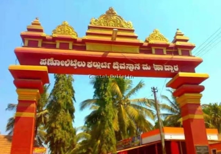 ಪಣೋಲಿಬೈಲು: ಶ್ರೀ ಕಲ್ಲುರ್ಟಿ ದೈವಸ್ಥಾನದಲ್ಲಿ ಕಾವೇರಿ ಸಂಕ್ರಮಣದಂದು ಪುದ್ದರ್ ಅಗೇಲು ಸೇವೆ