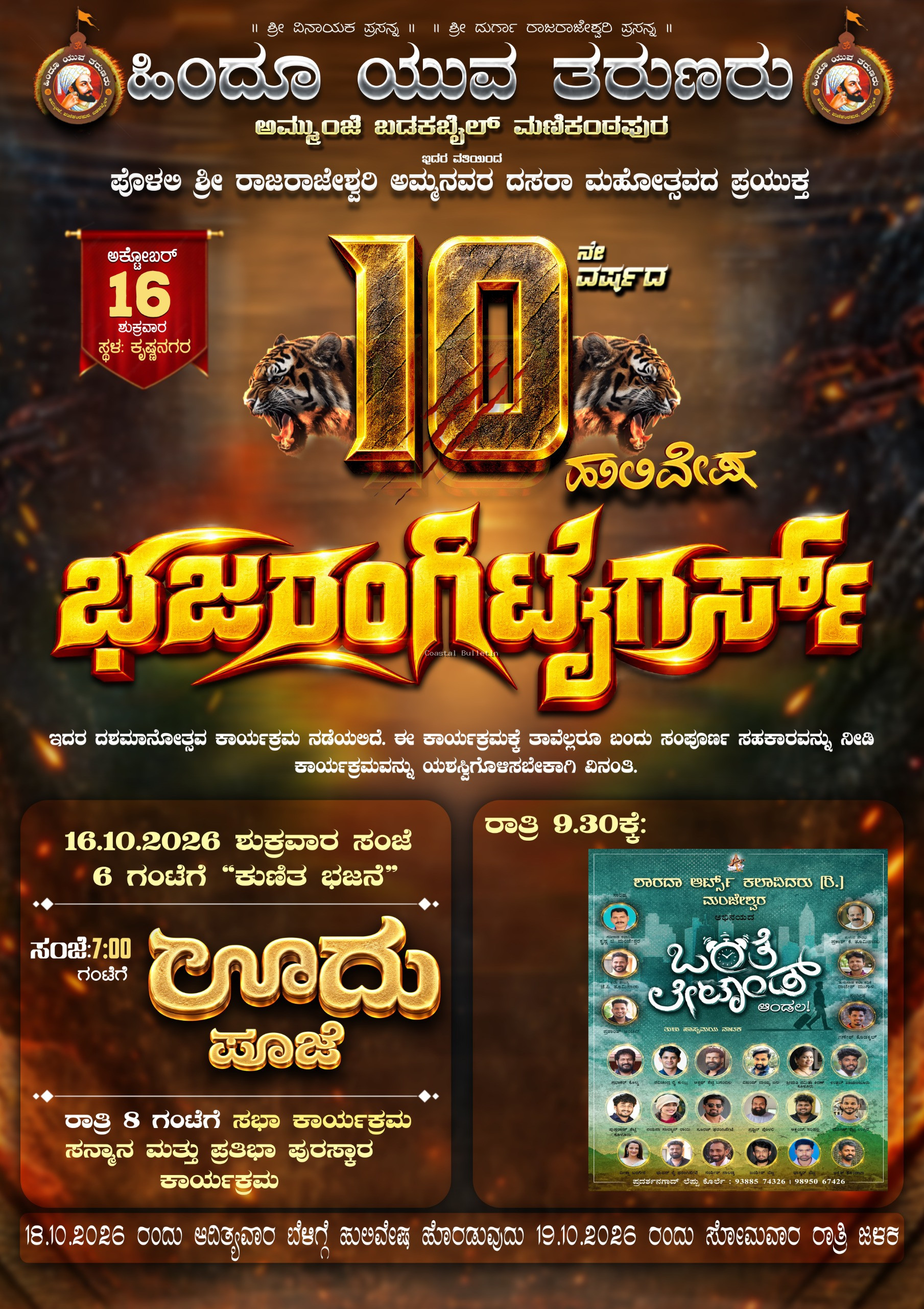 ಬಡಕಬೈಲ್ : ಅ.16ರಿಂದ 10ನೇ ವರ್ಷದ &lsquo;ಭಜರಂಗಿ ಟೈಗರ್ಸ್&rsquo; ಹುಲಿವೇಷ ಸಂಭ್ರಮ