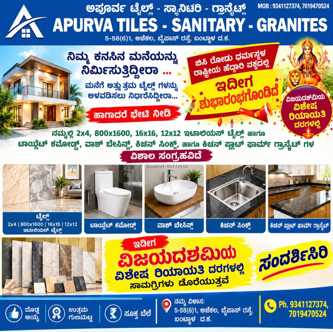 ಬಂಟ್ವಾಳ: &lsquo;ಅಪೂರ್ವ ಟೈಲ್ಸ್&rsquo;ನಲ್ಲಿ ವಿಜಯದಶಮಿಯ ವಿಶೇಷ ಆಫರ್ ಟೈಲ್ಸ್, ಸ್ಯಾನಿಟರಿ ಹಾಗೂ ಗ್ರಾನೈಟ್ಸ್&zwnj;ಗಳ ಬೃಹತ್ ಸಂಗ್ರಹ.