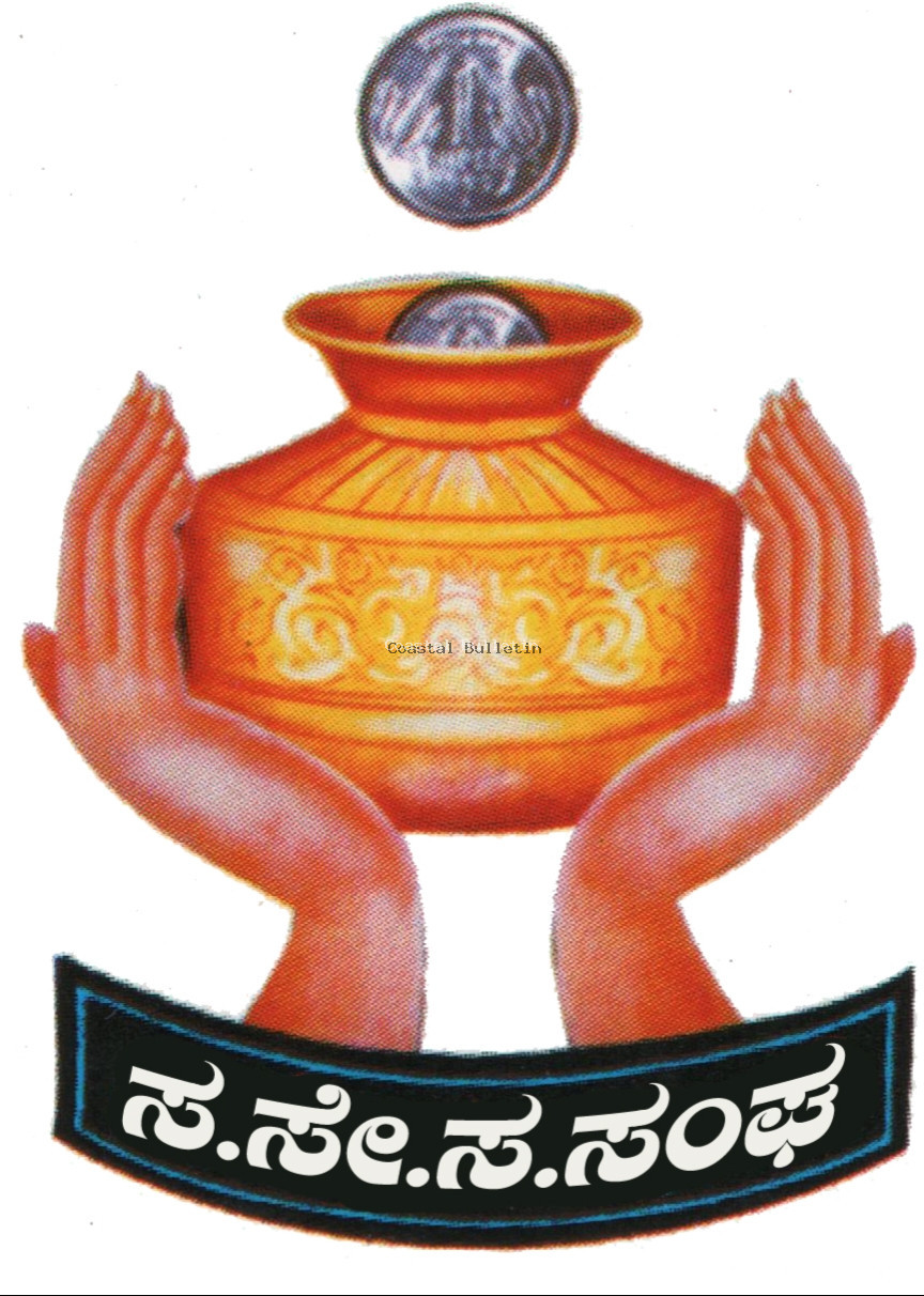 ಬಂಟ್ವಾಳ ಸಮಾಜ ಸೇವಾ ಸಹಕಾರಿ ಸಂಘವು 'ಉತ್ತಮ ಪತ್ತಿನ ಸಹಕಾರಿ ಸಂಘ' ಪ್ರಶಸ್ತಿಗೆ ಆಯ್ಕೆ
