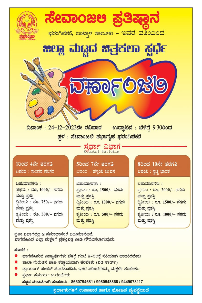 ಫರಂಗಿಪೇಟೆ: ಡಿ-24, ಸೇವಾಂಜಲಿ ಪ್ರತಿಷ್ಠಾನದ ಆಶ್ರಯದಲ್ಲಿ "ವರ್ಣಾಂಜಲಿ"ಜಿಲ್ಲಾ ಮಟ್ಟದ ಚಿತ್ರಕಲಾ ಸ್ಪರ್ಧೆ.