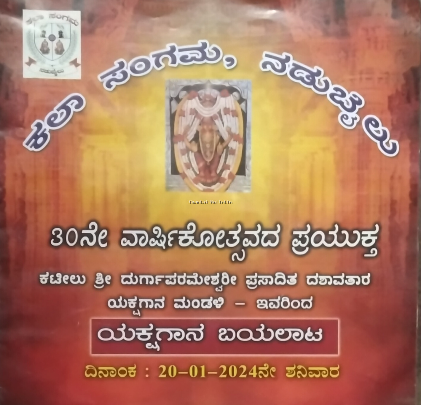 ನಡುಬೈಲು :ಜ.20ರಂದು ಕಲಾ ಸಂಗಮದ 30ನೇ ವಾರ್ಷಿಕೋತ್ಸವ.  ಸಾಮೂಹಿಕ ಸತ್ಯನಾರಾಯಣ ಪೂಜೆ, ಯಕ್ಷಗಾನ ಬಯಲಾಟ.