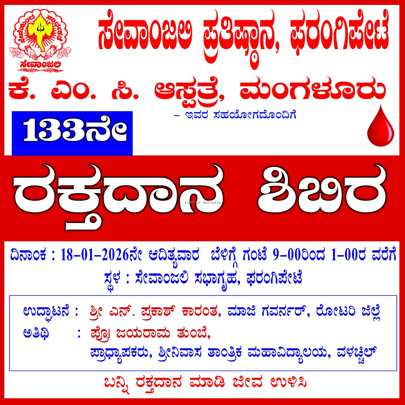 ಫರಂಗಿಪೇಟೆ: ಜ.18ರಂದು ಸೇವಾಂಜಲಿಯಲ್ಲಿ 133ನೇ ರಕ್ತದಾನ ಶಿಬಿರ