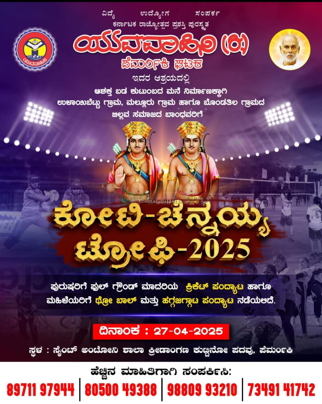 ಪೆರ್ಮಂಕಿ: ಎ 27ರಂದು ಯುವವಾಹಿನಿ ಅಶ್ರಯದಲ್ಲಿ ಕೋಟಿ-ಚೆನ್ನಯ್ಯ -2025 ಕ್ರಿಡಾಕೂಟ.