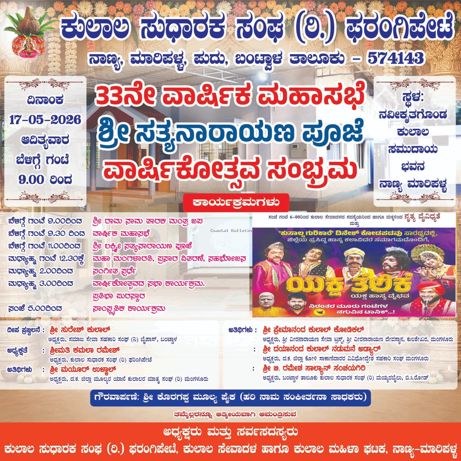 ನಾಣ್ಯ: ಕುಲಾಲ ಸುಧಾರಕ ಸಂಘ (ರಿ.)  ಮೇ 17ರಂದು 33ನೇ ವಾರ್ಷಿಕೋತ್ಸವ ಸಮಾರಂಭ.