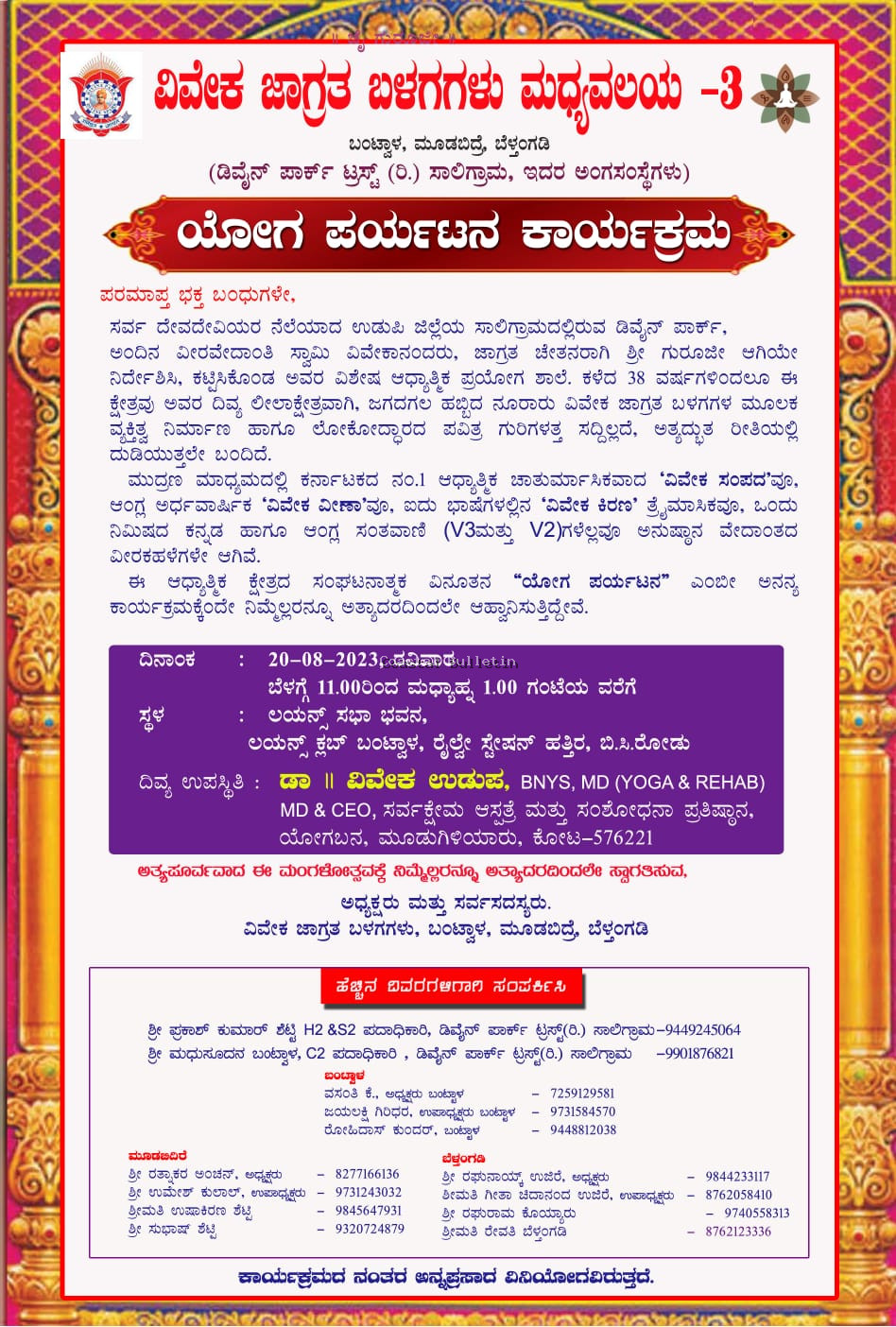 ಬಿ.ಸಿ.ರೋಡು: ಅ.20ರಂದು ವಿವೇಕ ಜಾಗ್ರತ ಬಳಗ ವತಿಯಿಂದ 'ಯೋಗ ಪರ್ಯಟನಾ' ಕಾರ್ಯಕ್ರಮ.