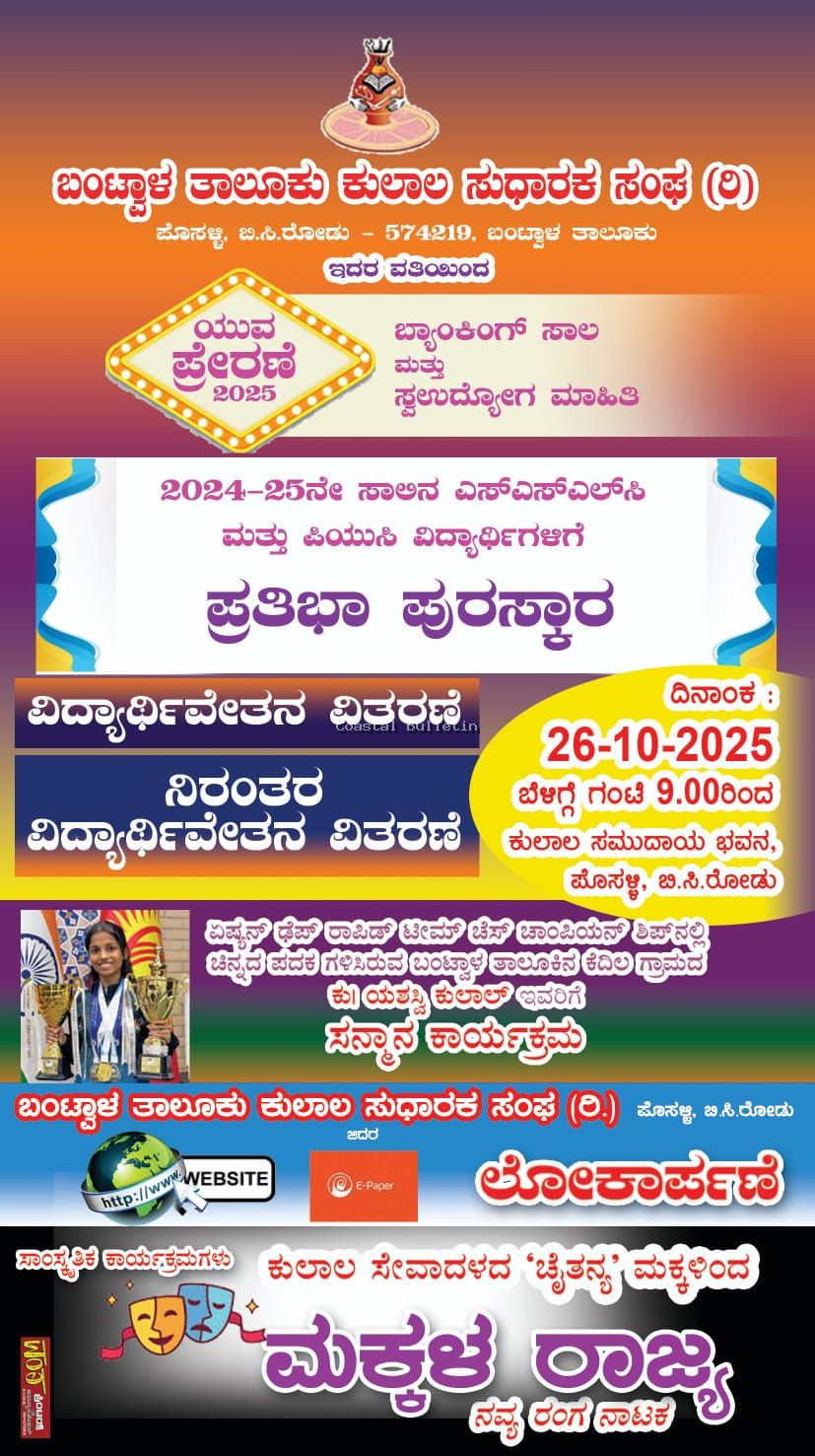 ಬಿ.ಸಿ.ರೋಡ್: ಅ.26ರಂದು&lsquo;ಯುವ ಪ್ರೇರಣೆ -2025&rsquo;  ಬ್ಯಾಂಕಿಂಗ್ ಸಾಲ ಮತ್ತು ಸ್ವಉದ್ಯೋಗ ಮಾಹಿತಿ ಕಾರ್ಯಾಗಾರ  ಪ್ರತಿಭಾ ಪುರಸ್ಕಾರ, ವಿದ್ಯಾರ್ಥಿ ವೇತನ ವಿತರಣೆ.
