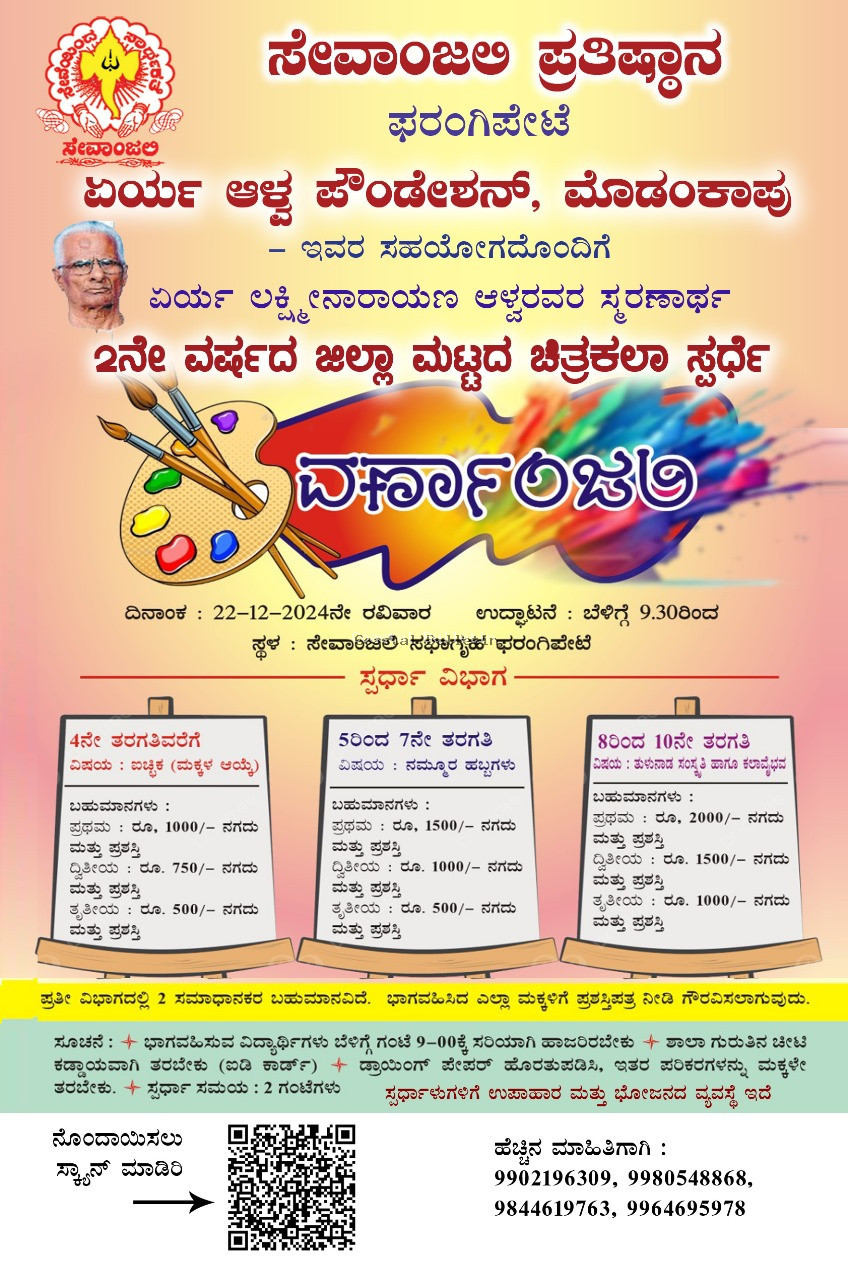 ಫರಂಗಿಪೇಟೆ :ಡಿ. 22ರಂದು ಸೇವಾಂಜಲಿಯಲ್ಲಿ "ವರ್ಣಾoಜಲಿ" ಜಿಲ್ಲಾ ಮಟ್ಟದ ಚಿತ್ರಕಲಾ ಸ್ಪರ್ಧೆ.