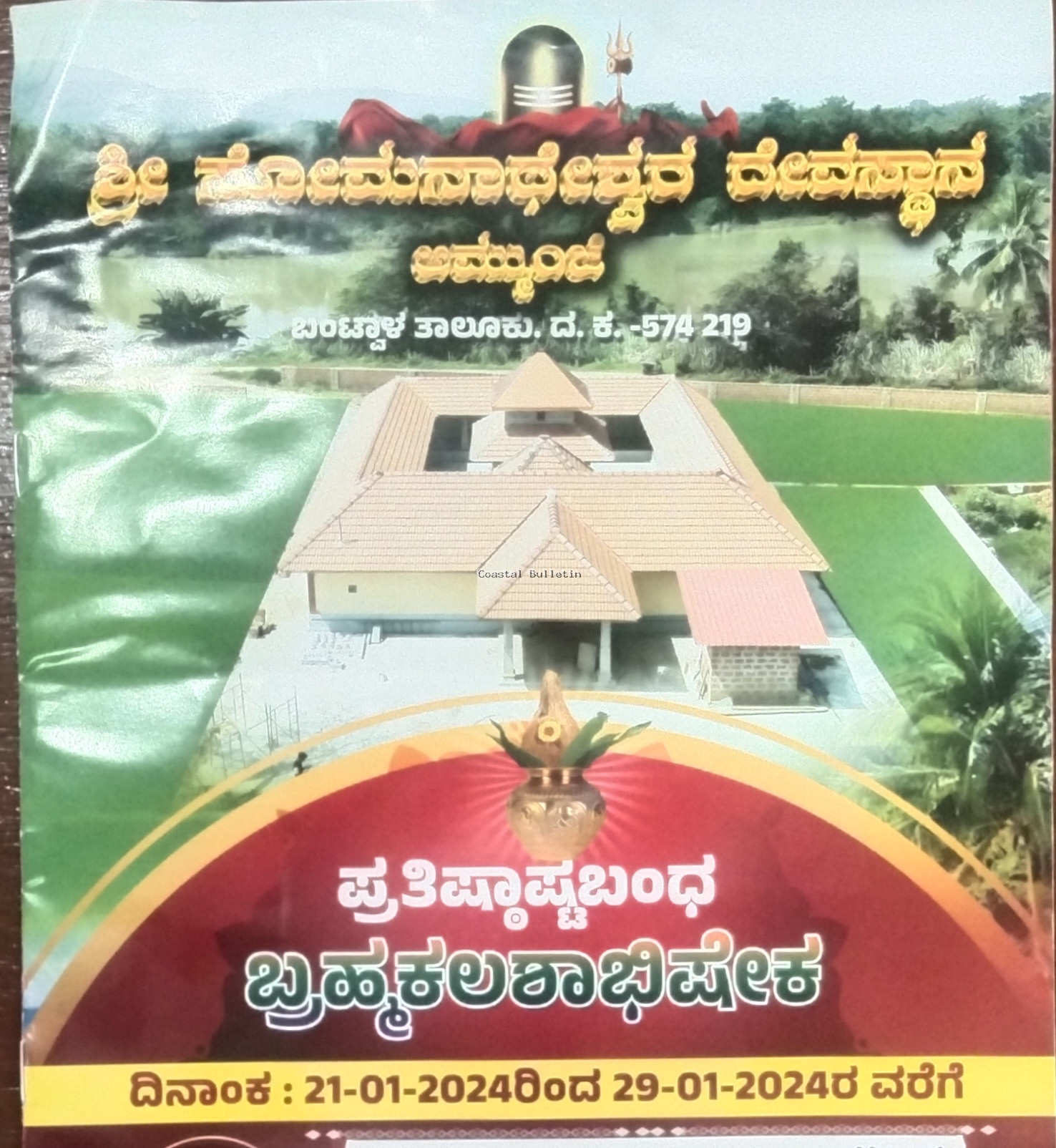 ಅಮ್ಮುಂಜೆ: ಜ.21-29, ಶ್ರೀ ಸೋಮನಾಥೇಶ್ವರ ದೇವಸ್ಥಾನದ ಬ್ರಹ್ಮಕಲಶ. ಧಾರ್ಮಿಕ, ಸಾಂಸ್ಕೃತಿಕ ಕಾರ್ಯಕ್ರಮ.