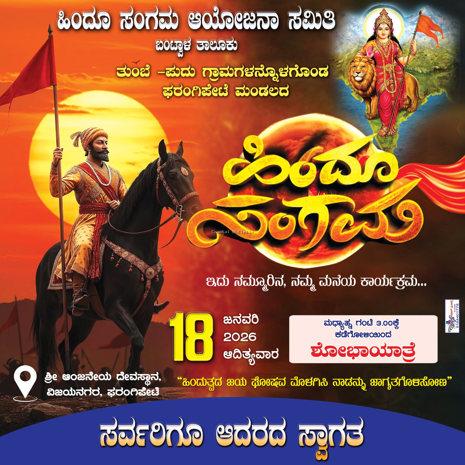 ಫರಂಗಿಪೇಟೆ: ನಾಳೆ ಶ್ರೀ ಆಂಜನೇಯ ದೇವಸ್ಥಾನದಲ್ಲಿ ಬೃಹತ್ ಹಿಂದೂ ಸಂಗಮ ಕಾರ್ಯಕ್ರಮ.