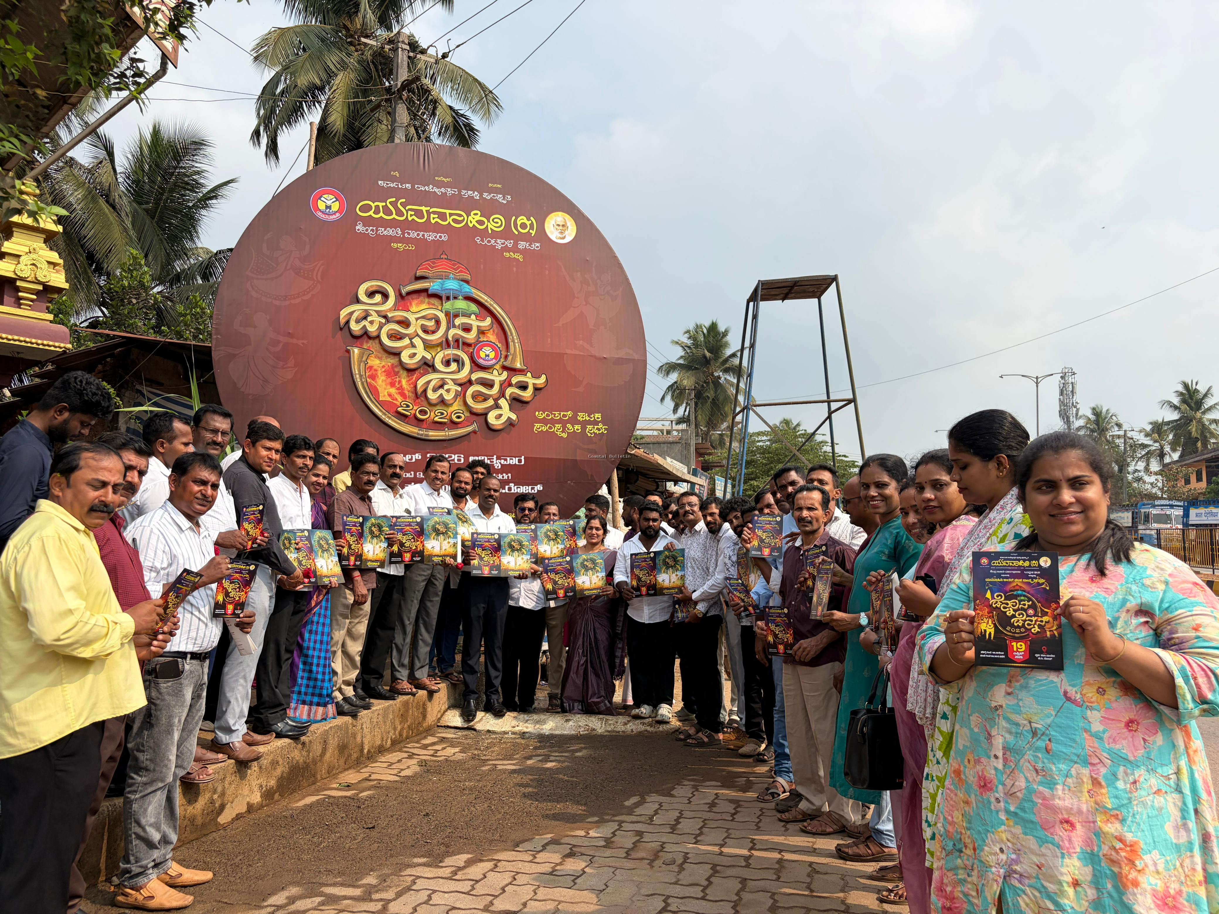 ಬಂಟ್ವಾಳ :ಯುವವಾಹಿನಿ ಅಂತರ್ ಘಟಕ ಸಾಂಸ್ಕೃತಿಕ ಸ್ಪರ್ಧೆ ಡೆನ್ನಾನ ಡೆನ್ನನ 2026.  ಲೋಗೋ ಅನಾವರಣ ಹಾಗೂ ಆಮಂತ್ರಣ ಪತ್ರಿಕೆ ಬಿಡುಗಡೆ.