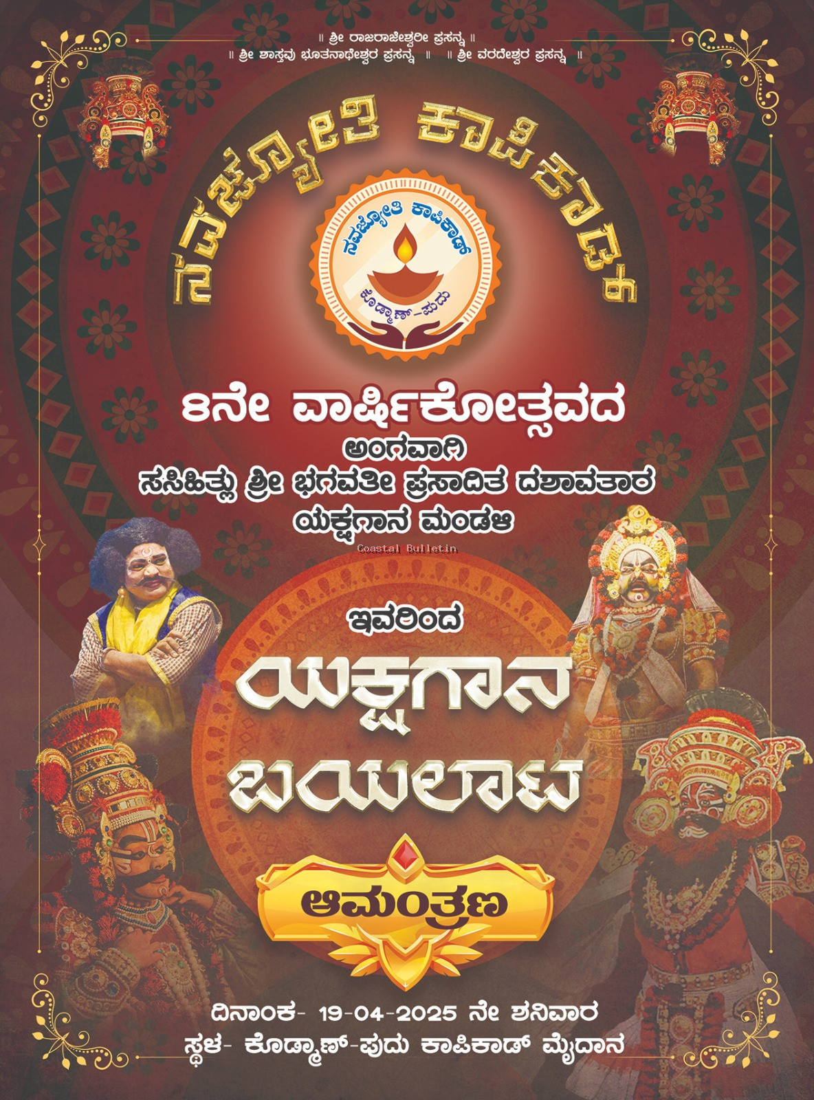 ಕಾಪಿಕಾಡ್:ಎ.19ರಂದು ನವಜ್ಯೋತಿ ಯುವಕ ಸಂಘದ 8ನೇ ವಾರ್ಷಿಕೋತ್ಸವ. ಮಾತೃ ಪೂಜನ ಕಾರ್ಯಕ್ರಮ, ಯಕ್ಷಗಾನ ಬಯಲಾಟ