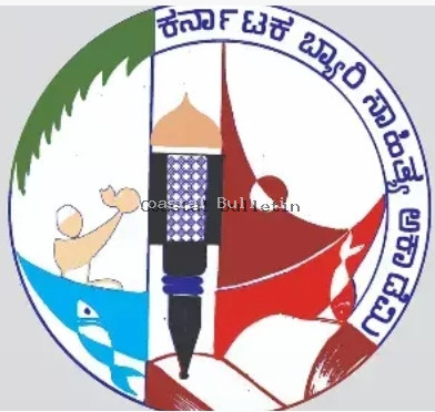 ಬಂಟ್ವಾಳ: ಎ.18 ರಂದು ಬ್ಯಾರಿ ಸಾಹಿತ್ಯ ಸಮ್ಮೇಳನದ ಪೂರ್ವಭಾವಿ ಸಭೆ