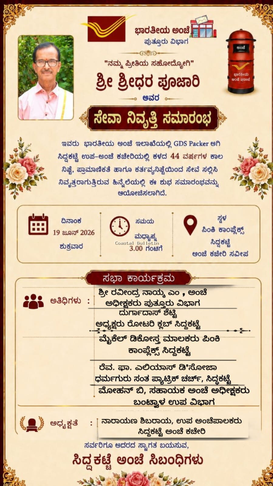 ಸಿದ್ದಕಟ್ಟೆ : ಜೂ.19ರಂದು ಉಪ ಅಂಚೆ ಕಚೇರಿಯ ಶ್ರೀಧರ್ ಪೂಜಾರಿ ಅವರ ಸೇವಾ ನಿವೃತ್ತಿ ಸಮಾರಂಭ.