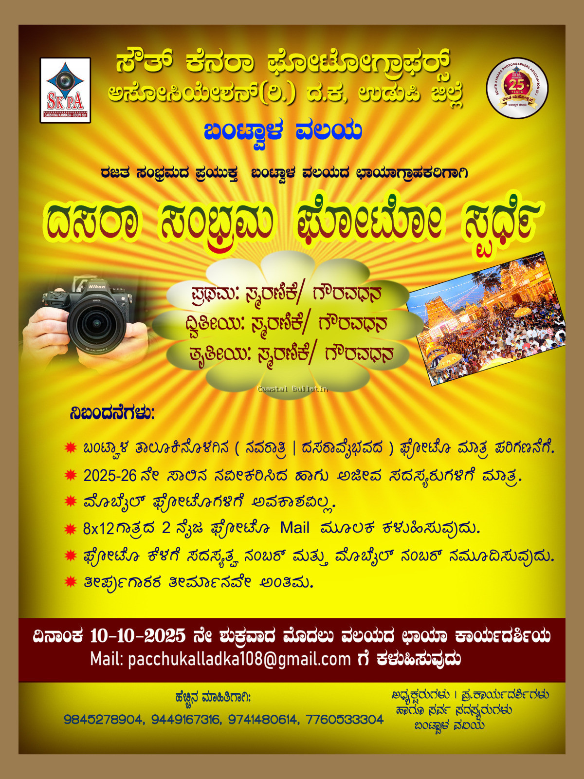 ಬಂಟ್ವಾಳ ವಲಯದ ಛಾಯಾಗ್ರಾಹಕರಿಗಾಗಿ "ದಸರಾ ಸಂಭ್ರಮ ಫೋಟೋ ಸ್ಪರ್ಧೆ"