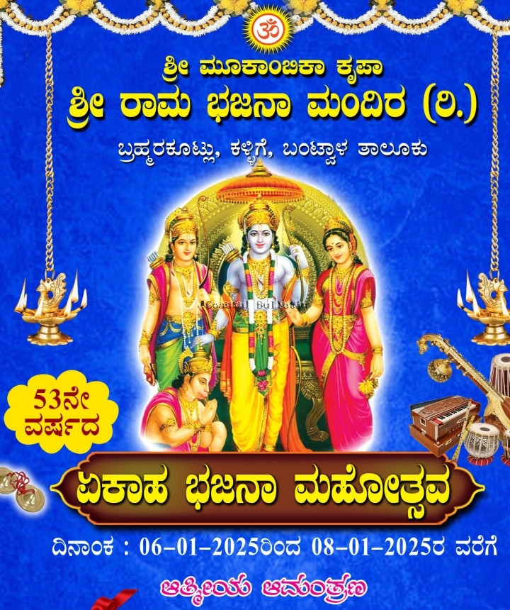 ಬ್ರಹ್ಮರಕೂಟ್ಲು: ಶ್ರೀ ಮೂಕಾಂಬಿಕಾ ಕೃಪಾ ಶ್ರೀ ರಾಮ ಭಜನಾ ಮಂದಿರ (ರಿ)  ಜ.06-08ವರೆಗೆ 53ನೇ ವರ್ಷದ ಏಕಾಹ ಭಜನಾ ಮಹೋತ್ಸವ.  ಧಾರ್ಮಿಕ ಸಭೆ, ಸಾಧಕರಿಗೆ ಸನ್ಮಾನ, ಪ್ರತಿಭಾ ಪುರಸ್ಕಾರ, ಸಾಂಸ್ಕೃತಿಕ ಕಾರ್ಯಕ್ರಮ.