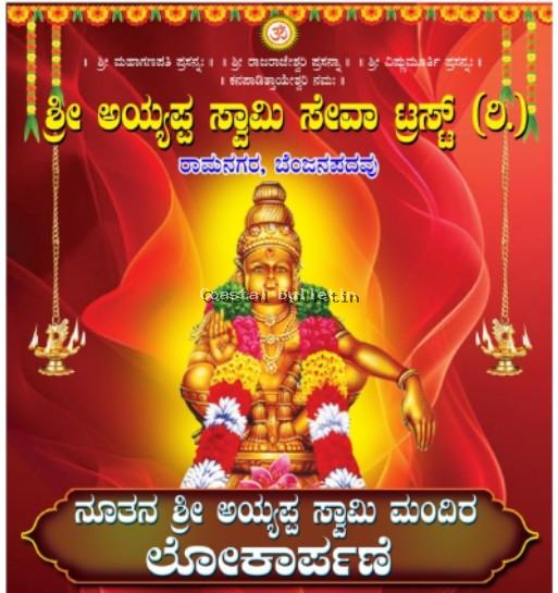 ಬೆಂಜನಪದವು :ಜ.19ರಂದು ನೂತನ ಅಯ್ಯಪ್ಪ ಮಂದಿರದ ಲೋಕಾರ್ಪಣಾ ಕಾರ್ಯಕ್ರಮ, ಧಾರ್ಮಿಕ ಸಭೆ ಸಾಂಸ್ಕೃತಿಕ ವೈವಿದ್ಯ.