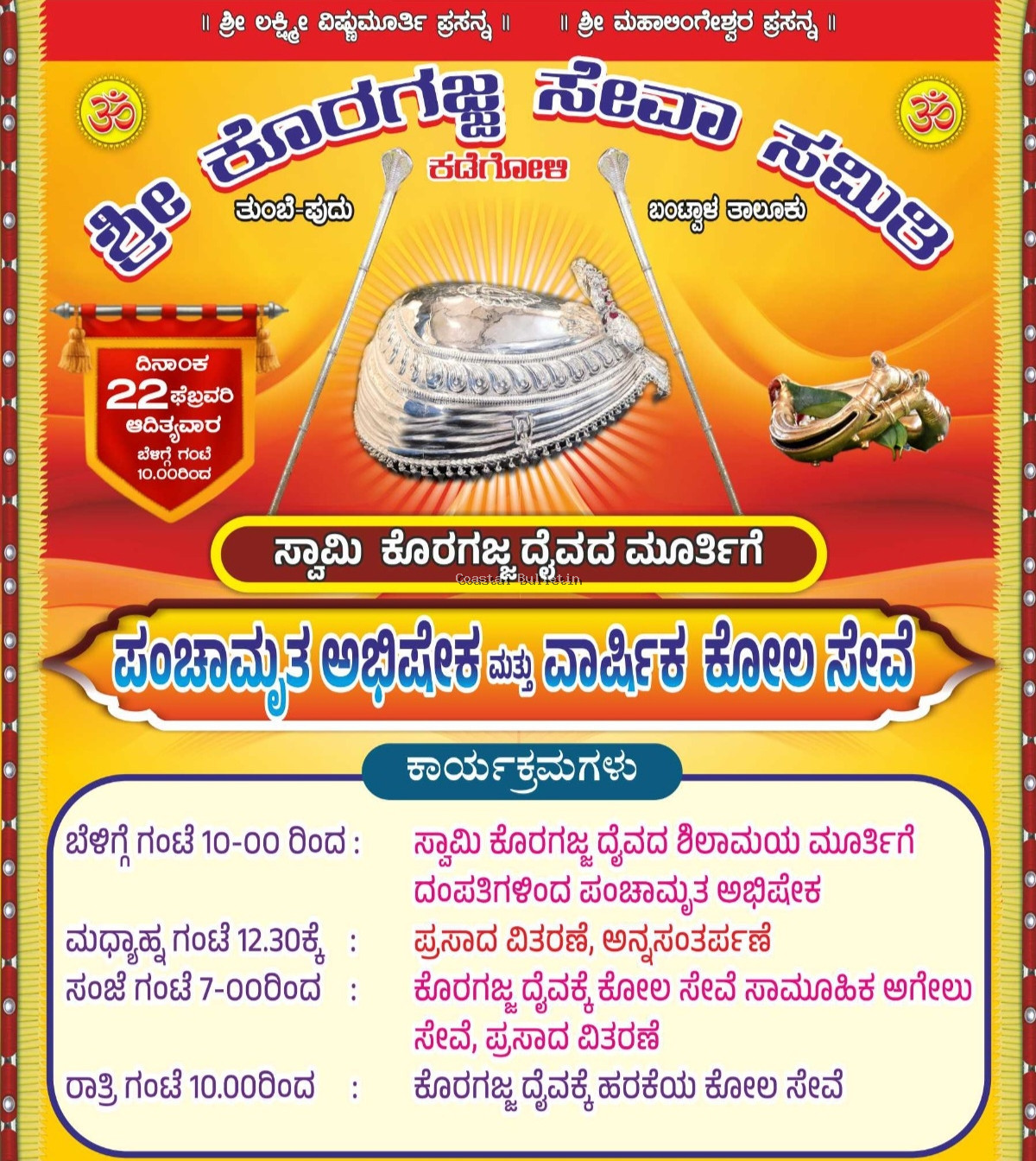 ಕಡೆಗೋಳಿ: ಫೆ.22ರಂದು ಶ್ರೀ ಕೊರಗಜ್ಜ ಸನ್ನಿದಿಯಲ್ಲಿ ಪಂಚಾಮೃತ ಅಭಿಷೇಕ ಹಾಗೂ ವಾರ್ಷಿಕ ಕೋಲ.
