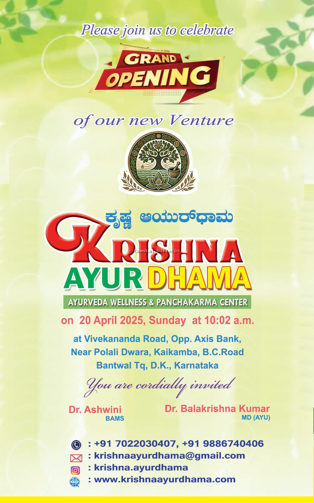 ಬಿ ಸಿ ರೋಡ್::ಎ. 20ರಂದು"ಕೃಷ್ಣ ಆಯುರ್ಧಾಮ"ಆಯುರ್ವೇದ ಚಿಕಿತ್ಸಾ ಸೆಂಟರ್ ಶುಭಾರಂಭ.