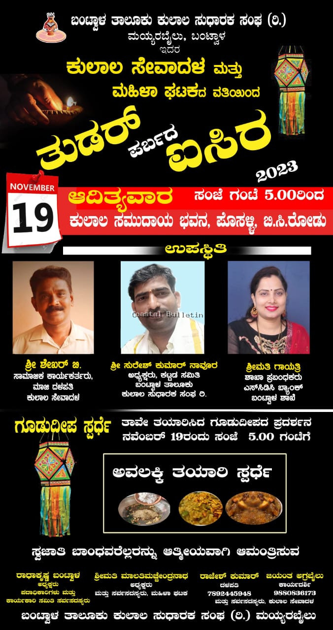 ಬಂಟ್ವಾಳ :ನ.19,  ಕುಲಾಲ ಭವನದಲ್ಲಿ ತುಡರ್ ಪರ್ಬದ ಐಸಿರ - 2023 ಕಾರ್ಯಕ್ರಮ.