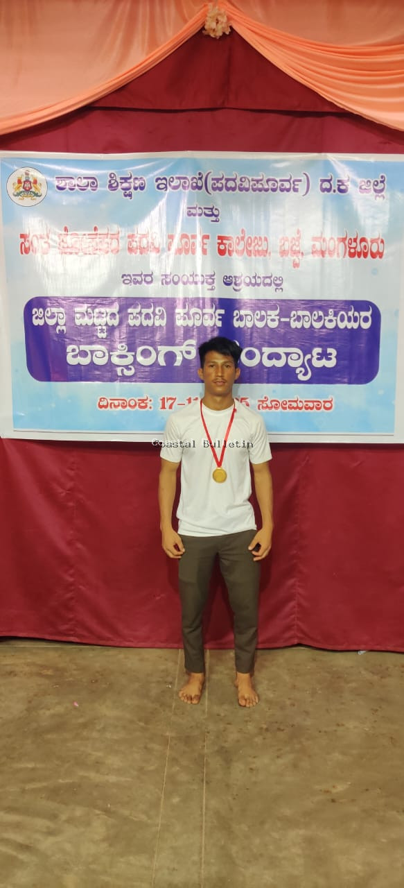 ಜಿಲ್ಲಾಮಟ್ಟದ ಬಾಕ್ಸಿಂಗ್ ಸ್ಪರ್ಧೆಯಲ್ಲಿ ಕಲ್ಲಡ್ಕ ಶ್ರೀ ರಾಮ ಕಾಲೇಜಿನ ಬೆನಝೀರ್ ಗೆ  ಚಿನ್ನದ ಪದಕ.