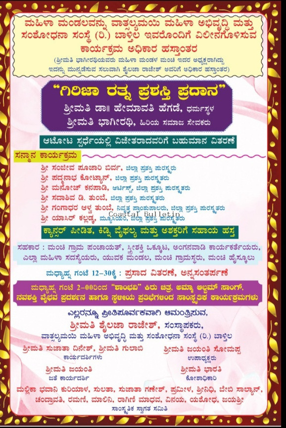 ಮಂಚಿ  ವಾತ್ಸಲ್ಯಮಯಿ ಮಹಿಳಾ ಅಭಿವೃದ್ಧಿ ಮತ್ತು ಸಂಶೋಧನಾ ಸಂಸ್ಥೆ (ರಿ)  ಡಿ. 21ರಂದು "ಗಿರಿಜಾ ರತ್ನ ಪ್ರಶಸ್ತಿ " ಪ್ರಧಾನ,ಸಾರ್ವಜನಿಕ ಶ್ರೀ ಸತ್ಯನಾರಾಯಣ ಪೂಜೆ,ಆಸಕ್ತರಿಗೆ ಸಹಾಯ ಹಸ್ತ, ಸಾಧಕರಿಗೆ ಸನ್ಮಾನ.