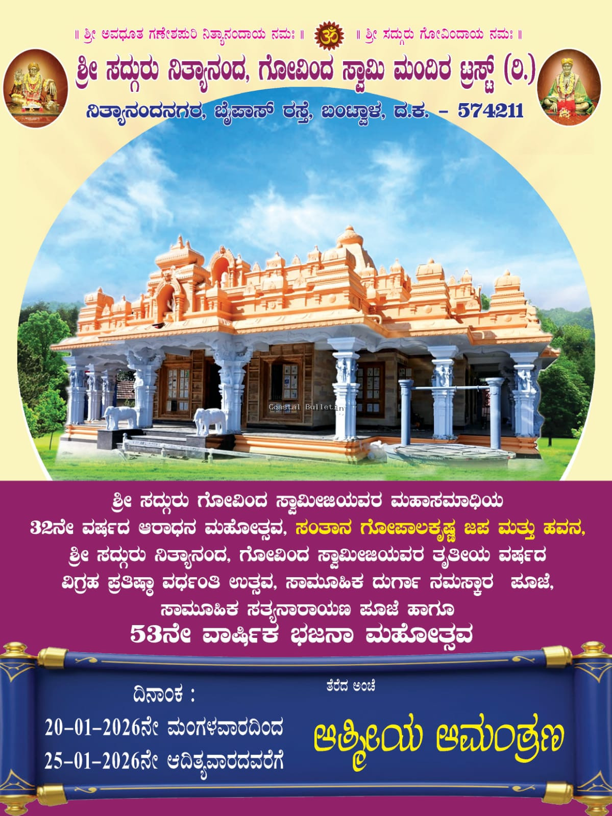 ಬಂಟ್ವಾಳ: ಜ.20-25,ನಿತ್ಯಾನಂದ ಸ್ವಾಮಿ ಭಜನಾ ಮಂದಿರ 32ನೇ ವರ್ಷದ ಆರಾಧನಾ ಮಹೋತ್ಸವ.