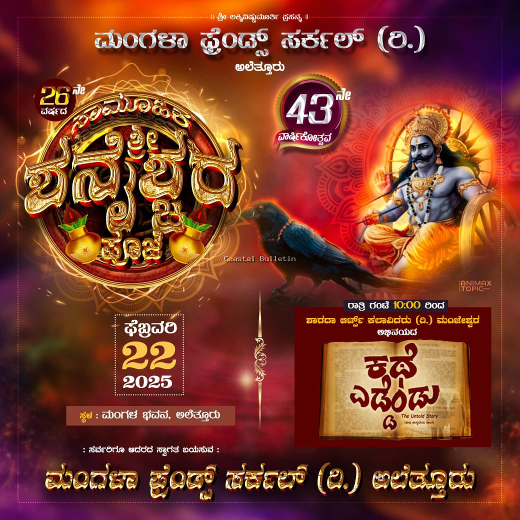 ಅಲೆತ್ತೂರು: ಫೆ.22ರಂದು ಫ್ರೆಂಡ್ಸ್ ಸರ್ಕಲ್ ಇದರ 43ನೇ ವರ್ಷದ ವಾರ್ಷಿಕೋತ್ಸವ ಸಮಾರಂಭ.  ಸಾರ್ವಜನಿಕ ಶನೈಶ್ವರ ಪೂಜೆ, ಸಭಾ ಕಾರ್ಯಕ್ರಮ, ಸಾಂಸ್ಕೃತಿಕ ವೈವಿದ್ಯ.